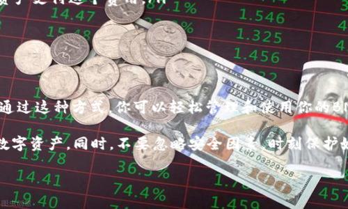 将BNB（币安币）转移到TP钱包（通常指Trust Wallet或其他类似的钱包）是一个常见的问题。本文将详细介绍BNB的转账过程，注意事项以及如何顺利完成转账。

什么是BNB和TP钱包
BNB是币安交易所发行的数字货币。最初，BNB的主要功能是支付交易费用；但随着时间的推移，BNB的用法逐渐扩展，用户现在可以用它进行交易、投资和支付各种服务费用。

TP钱包一般指的是Trust Wallet，这是一个大型的去中心化钱包，支持多种加密货币，包括BNB。Trust Wallet用户可以存储、交易和管理他们的数字资产，随时随地保证资产安全。

将BNB转移到TP钱包的步骤
要将BNB转移到TP钱包，你需要完成以下几个步骤：

1. 获取你的TP钱包地址
打开Trust Wallet应用程序。如果你是新用户，你需要先下载并安装应用程序，然后创建一个新钱包或导入已有的钱包。进入钱包后，找到BNB，点击它以查看你的钱包地址。这个地址是唯一的，确保在转账时输入正确。

2. 在币安账户中选择提币
登录你的币安账户，进入“钱包”栏目，选择“现货钱包”。找到BNB，点击“提现”或“提币”按钮。在新的页面中，输入你之前获取的TP钱包地址。同时，选择提币的金额。

3. 确认提币信息
确认你输入的TP钱包地址是正确的。任何错误的地址都可能导致资产丢失。币安可能会要求你完成一些安全验证，如短信验证码或Google Authenticator验证。在确认无误后，继续进行提币操作。

4. 等待转账完成
一旦你提交了提币请求，转账将会在区块链上处理。转账的确认时间可能会有所不同，通常来说，转账会在几分钟内完成。但在某些情况下，也可能需要更长的时间。

5. 检查你的TP钱包
通过刷新或重新打开Trust Wallet，检查你的BNB是否到账。如果未及时到账，可以在币安的“提币记录”中查看转账状态。如果转账失败，需根据币安的指引进行进一步处理。

注意事项
在进行BNB到TP钱包的转账时，有几点需要特别注意：
ul
    li确保你的TP钱包可以接收BNB。某些钱包可能不支持特定的代币。/li
    li留意交易费用。提币时，币安会收取少量的网络费用，确保你的账户中有足够的资产支付这个费用。/li
    li如果你不熟悉区块链和钱包操作，建议仔细阅读相关文档或寻求帮助。/li
    li始终使用官方渠道下载和安装钱包应用，以免下载到恶意软件。/li
/ul

总结
BNB的转账到TP钱包相对简单，只要你遵循步骤并仔细核对信息，就能顺利完成转账。通过这种方式，你可以轻松管理和使用你的BNB资产。在这个快速发展的加密货币世界中，学习并掌握这些基本操作是非常重要的。

在未来的投资旅程中，保持对相关信息的更新与学习，能够让你更好地利用好每一项数字资产。同时，不要忽略安全因素，时刻保护好你的钱包和账户信息。

希望以上信息能帮助你顺利实现BNB到TP钱包的转账。如有其他疑问，欢迎随时问我！