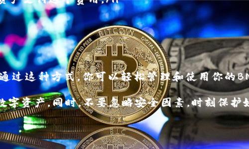 将BNB（币安币）转移到TP钱包（通常指Trust Wallet或其他类似的钱包）是一个常见的问题。本文将详细介绍BNB的转账过程，注意事项以及如何顺利完成转账。

什么是BNB和TP钱包
BNB是币安交易所发行的数字货币。最初，BNB的主要功能是支付交易费用；但随着时间的推移，BNB的用法逐渐扩展，用户现在可以用它进行交易、投资和支付各种服务费用。

TP钱包一般指的是Trust Wallet，这是一个大型的去中心化钱包，支持多种加密货币，包括BNB。Trust Wallet用户可以存储、交易和管理他们的数字资产，随时随地保证资产安全。

将BNB转移到TP钱包的步骤
要将BNB转移到TP钱包，你需要完成以下几个步骤：

1. 获取你的TP钱包地址
打开Trust Wallet应用程序。如果你是新用户，你需要先下载并安装应用程序，然后创建一个新钱包或导入已有的钱包。进入钱包后，找到BNB，点击它以查看你的钱包地址。这个地址是唯一的，确保在转账时输入正确。

2. 在币安账户中选择提币
登录你的币安账户，进入“钱包”栏目，选择“现货钱包”。找到BNB，点击“提现”或“提币”按钮。在新的页面中，输入你之前获取的TP钱包地址。同时，选择提币的金额。

3. 确认提币信息
确认你输入的TP钱包地址是正确的。任何错误的地址都可能导致资产丢失。币安可能会要求你完成一些安全验证，如短信验证码或Google Authenticator验证。在确认无误后，继续进行提币操作。

4. 等待转账完成
一旦你提交了提币请求，转账将会在区块链上处理。转账的确认时间可能会有所不同，通常来说，转账会在几分钟内完成。但在某些情况下，也可能需要更长的时间。

5. 检查你的TP钱包
通过刷新或重新打开Trust Wallet，检查你的BNB是否到账。如果未及时到账，可以在币安的“提币记录”中查看转账状态。如果转账失败，需根据币安的指引进行进一步处理。

注意事项
在进行BNB到TP钱包的转账时，有几点需要特别注意：
ul
    li确保你的TP钱包可以接收BNB。某些钱包可能不支持特定的代币。/li
    li留意交易费用。提币时，币安会收取少量的网络费用，确保你的账户中有足够的资产支付这个费用。/li
    li如果你不熟悉区块链和钱包操作，建议仔细阅读相关文档或寻求帮助。/li
    li始终使用官方渠道下载和安装钱包应用，以免下载到恶意软件。/li
/ul

总结
BNB的转账到TP钱包相对简单，只要你遵循步骤并仔细核对信息，就能顺利完成转账。通过这种方式，你可以轻松管理和使用你的BNB资产。在这个快速发展的加密货币世界中，学习并掌握这些基本操作是非常重要的。

在未来的投资旅程中，保持对相关信息的更新与学习，能够让你更好地利用好每一项数字资产。同时，不要忽略安全因素，时刻保护好你的钱包和账户信息。

希望以上信息能帮助你顺利实现BNB到TP钱包的转账。如有其他疑问，欢迎随时问我！