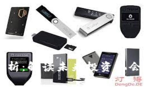 HY币潜力分析：解读未来投资机会及市场动态