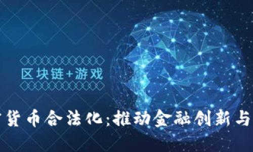 香港加密货币合法化：推动金融创新与投资机遇