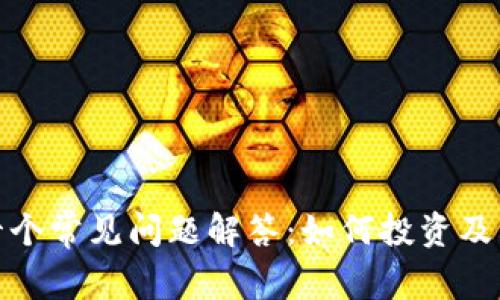加密货币十个常见问题解答：如何投资及其潜在收益