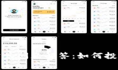 加密货币十个常见问题解答：如何投资及其潜在收益