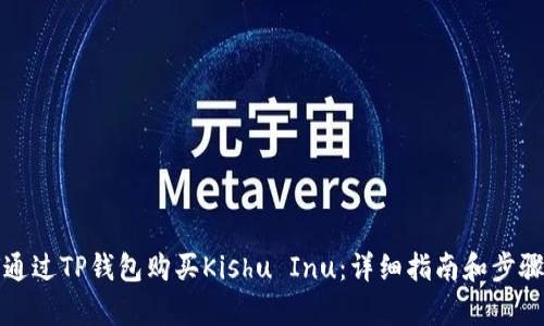 如何通过TP钱包购买Kishu Inu：详细指南和步骤解析