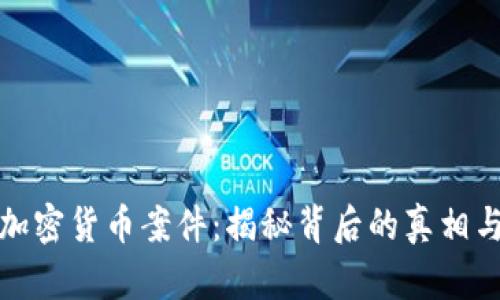 福建加密货币案件：揭秘背后的真相与影响
