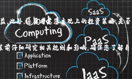 在TP钱包中，锁仓的池子通常是指用于流动性挖矿或质押的资产，当您将资金存入这些池子后，资金会被锁定以进行相关的收益活动。关于能否撤回，具体取决于您参与的池子的规则和设定。

一、锁仓池子的基本概念
锁仓池子是去中心化金融（DeFi）的一个重要组成部分。用户将他们的加密资产存入池子中，以此来获得相应的收益。这些池子通常用于流动性提供、质押等目的。用户在一定时间内无法自由提取资产，这种机制旨在保障生态系统的稳定性。

二、锁仓的期限和规则
每个锁仓池子的设计都有可能不同。在加入锁仓池子之前，用户应该仔细了解相关规则。有些池子可能有固定的锁仓期限。在这段时间内，用户通常不能撤回资金。也可能存在某些情况下用户可以提前撤回，但这样做可能会让他们失去部分收益，甚至面临手续费。

三、如何判断是否可以撤回资金
如果您想了解您在TP钱包中锁仓池子的具体情况，可以通过以下几种方式来判断：
ul
    listrong查看池子规则：/strong每个锁仓池子通常都会在平台上公布规则说明。您可以在TP钱包的相关页面找到它们。/li
    listrong咨询社区或客服：/strong如果对规则不清楚，可以向TP钱包的用户社区寻求帮助或直接联系平台客服。/li
    listrong尝试解锁操作：/strong有些平台允许提前解锁，如果您找到这个选项，可以进行尝试。但请注意相关的费用。/li
/ul

四、提前撤回可能带来的影响
如果您决定提前撤回资金，可能会面临一些损失或风险。例如，手续费的扣除，或者由于市场波动而影响的收益。此外，还要考虑您主观上的投资策略，是否真的需要在此时撤回资金。

五、结论
在TP钱包中，锁仓池子的撤回规则取决于每个具体池子的设定。如果您手中有锁仓的资产，务必要在做出决策前仔细研究相关规则和影响。确保您了解自己资金的锁定状态，合理规划投资策略，从而在DeFi领域获得最大的收益。

请根据具体情况，再进一步查阅TP钱包的官方公告或者其他用户的经验分享，以获取最准确的信息。