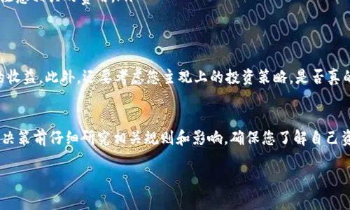 在TP钱包中，锁仓的池子通常是指用于流动性挖矿或质押的资产，当您将资金存入这些池子后，资金会被锁定以进行相关的收益活动。关于能否撤回，具体取决于您参与的池子的规则和设定。

一、锁仓池子的基本概念
锁仓池子是去中心化金融（DeFi）的一个重要组成部分。用户将他们的加密资产存入池子中，以此来获得相应的收益。这些池子通常用于流动性提供、质押等目的。用户在一定时间内无法自由提取资产，这种机制旨在保障生态系统的稳定性。

二、锁仓的期限和规则
每个锁仓池子的设计都有可能不同。在加入锁仓池子之前，用户应该仔细了解相关规则。有些池子可能有固定的锁仓期限。在这段时间内，用户通常不能撤回资金。也可能存在某些情况下用户可以提前撤回，但这样做可能会让他们失去部分收益，甚至面临手续费。

三、如何判断是否可以撤回资金
如果您想了解您在TP钱包中锁仓池子的具体情况，可以通过以下几种方式来判断：
ul
    listrong查看池子规则：/strong每个锁仓池子通常都会在平台上公布规则说明。您可以在TP钱包的相关页面找到它们。/li
    listrong咨询社区或客服：/strong如果对规则不清楚，可以向TP钱包的用户社区寻求帮助或直接联系平台客服。/li
    listrong尝试解锁操作：/strong有些平台允许提前解锁，如果您找到这个选项，可以进行尝试。但请注意相关的费用。/li
/ul

四、提前撤回可能带来的影响
如果您决定提前撤回资金，可能会面临一些损失或风险。例如，手续费的扣除，或者由于市场波动而影响的收益。此外，还要考虑您主观上的投资策略，是否真的需要在此时撤回资金。

五、结论
在TP钱包中，锁仓池子的撤回规则取决于每个具体池子的设定。如果您手中有锁仓的资产，务必要在做出决策前仔细研究相关规则和影响。确保您了解自己资金的锁定状态，合理规划投资策略，从而在DeFi领域获得最大的收益。

请根据具体情况，再进一步查阅TP钱包的官方公告或者其他用户的经验分享，以获取最准确的信息。