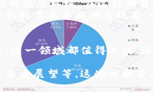 关于加密货币的定性问题是一个复杂且充满争议的话题。随着区块链技术的不断发展，加密货币逐渐引起各国政府和监管机构的关注。下面将详细探讨加密货币是否会被定性，从不同的角度分析这一现象的可能性及影响。

一、加密货币的定义及特点
在深入分析加密货币的定性之前，我们首先要了解什么是加密货币。加密货币是一种基于区块链技术的数字货币。其最显著的特点是去中心化、透明度高和交易匿名性。比特币作为第一个加密货币，自2009年面世以来，已经引领了一场全球性的金融变革。
与传统货币相比，加密货币并不依赖于政府的中央银行发行。相反，它们依靠密码学技术进行安全验证和交易处理。这种特性使得加密货币在确保用户隐私的同时，也增强了其抗审查的能力。

二、各国对加密货币的监管现状
随着加密货币市场的不断壮大，各国政府纷纷开始制定监管政策。有些国家对加密货币采取了接受态度，甚至将其合法化。例如，萨尔瓦多在2021年成为第一个将比特币作为法定货币的国家。这标志着一个新的趋势，但并非所有国家都持这种态度。
而在某些国家，加密货币却面临严格的监管甚至禁止。例如，中国于2021年全面禁止金融机构提供与加密货币相关的服务。这些国家的监管意图主要是出于对金融稳定、反洗钱和消费者保护的考虑。

三、加密货币的法律地位
加密货币的法律地位在世界各国迥然不同。在一些国家，加密货币被视为商品或资产，而在另一些国家，它们可能被定性为证券或货币。这些不同的法律框架影响着加密货币的交易、税收和合规要求。
例如，美国证券交易委员会（SEC）对加密货币的态度较为严格，认为某些加密货币可能构成证券，需遵循相关法律法规。这使得许多加密货币项目面临合规压力，同时也影响到投资者的信心。

四、定性的影响因素
加密货币是否会被定性，受到多种因素的影响。首先是技术的成熟度。目前，区块链技术仍在不断发展，许多新兴的加密货币项目尚未获得广泛认可和接受。
其次，社会公众对加密货币的认知程度也至关重要。随着越来越多的人了解和投资加密货币，社会对其合法性的接受程度可能会提高，从而促进相关法律的建立和完善。
此外，金融市场的变化也是一个重要因素。如果加密货币能够证明其作为交易媒介和价值储存工具的有效性，或许能够避免被严格限制的命运。

五、未来展望
加密货币的未来发展仍然充满不确定性。如果监管机构能够找到适度的监管方式，可能会为加密货币创造更为良好的发展环境。在这样的背景下，加密货币或许可以实现与传统金融体系的有效融合。
然而，技术的迅速创新和市场的高度活跃，使得加密货币的监管始终面临挑战。为了应对潜在的金融风险，各国监管机构需要不断调整政策，以适应快速发展的市场。

结语
加密货币是否会被定性，依赖于多种因素的交织，既包括技术层面的发展，也包括社会和法律层面的变化。无论如何，这一领域都值得关注。随着加密货币的不断成熟，相信在不久的将来，会有更加明确和合理的定性标准出现。

上述内容为对加密货币定性问题的全面探讨，涉及到的方面包括基本概念、各国监管现状、法律地位、影响因素以及未来展望等。这些分析旨在帮助读者更好地理解加密货币的复杂性及其在现代金融体系中的重要性。