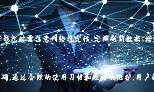 为什么TP钱包不准确了？

在数字货币的世界里，钱包的准确性是至关重要的。对于TP钱包用户来说，最近有不少人反映钱包的金额不准确或出现延迟。这引发了很多用户的疑惑和不安。那么，为什么TP钱包会出现这样的情况呢？本文将从多个方面分析TP钱包不准确的原因，并提供一些解决方案。

一、技术问题导致的准确性下降

最近，TP钱包的系统可能面临一些技术问题。这些问题可能是由于服务器故障、数据延迟或软件更新过程中的错误造成的。当系统遇到技术瓶颈时，钱包中的显示金额可能无法实时更新，从而导致用户看到不准确的数据。

例如，数据传输的延迟可能导致账户余额没有及时显示。用户在进行交易时，可能会看到与实际账户余额不符的金额，进而影响交易体验。

二、网络环境的影响

TP钱包的运行依赖于网络环境的稳定性。如果用户在网络信号不佳的地方使用钱包，可能会遇到数据同步不实时的情况。这种情况下，即使钱包的系统正常运行，用户也可能会看到错误的余额信息。特别是在偏远地区或信号不稳定的环境中，用户更容易遇到这个问题。

三、智能合约和区块链的波动

TP钱包作为一种数字资产管理工具，其准确性受到区块链技术的支持。若区块链网络出现拥堵或延迟，TP钱包的交易处理和金额计算也会受到影响。这种情况在交易量激增时尤为明显，区块链网络负载增加，导致交易确认时间变长，进而影响钱包数据的准确性。

对于使用智能合约的交易，合约的执行也可能受到网络状况的影响，从而导致用户看到的余额与实际情况不符。用户在使用TP钱包进行交易时，应及时留意网络状态，以避免因网络问题导致的误解。

四、用户操作失误

除了技术因素，用户自身的操作也可能导致TP钱包数据不准确。比如，用户可能在进行多次交易时，未能及时刷新页面，导致显示的金额没有更新。此外，用户在进行代币兑换、转账等操作时，如果操作不当，也可能导致数据错误。

因此，在使用TP钱包时，用户应谨慎操作，确保每一步操作后及时刷新数据，以获取最新的帐户信息。

五、安全隐患与虚假信息

在数字货币的世界中，安全性是一大关键。TP钱包用户若不小心访问了虚假网站或下载了伪造的软件，可能会导致账户被盗用或信息被篡改。这不仅使得钱包显示的余额不准确，还可能导致用户的资产受到损失。

所以，用户在使用TP钱包时，要确保使用的是官方网站和客户端，尽量避免点击不明链接或下载不明软件，以保障账户的安全性。

六、缓存问题的影响

在使用TP钱包时，浏览器缓存或APP缓存的存在，可能会影响显示信息的准确性。当用户查看钱包信息时，如果是从缓存中读取数据，可能导致显示的余额与实际账户金额不符。为了避免这种情况，用户可以定期清除缓存，或在使用TP钱包时选择“强制刷新”。

解决方案与小技巧

面对TP钱包的不准确情况，用户可以采取一些有效的措施来解决或减轻这种问题:

ul
    listrong确保网络稳定：/strong建议在网络环境良好的地方使用TP钱包，避免在网络信号差的地方进行重要操作。/li
    listrong定期刷新数据：/strong用户在进行交易或查看余额后，应手动刷新页面或应用，以确保获取最新的数据。/li
    listrong关注官方公告：/strong随时关注TP钱包的官方社交媒体或网站，获取最新的系统更新和维护公告，如有问题及时咨询官方客服。/li
    listrong增强安全意识：/strong确保下载应用及访问网站的安全性，避免误入假网站，定期更换密码并开启双重认证功能。/li
    listrong清理缓存：/strong定期清理应用或浏览器的缓存数据，以避免因缓存问题而影响信息的准确性。/li
/ul

通过以上分析，我们可以看到，TP钱包的不准确情况可能由多种因素造成，包括技术问题、网络环境、用户操作等。为了解决这些问题，用户在使用TP钱包时需注意网络稳定性、定期刷新数据、增强安全意识等。希望本文的解析能够帮助TP钱包用户更好地理解和应对钱包数据不准确的现象。

总结

TP钱包作为一种便捷的数字资产管理工具，具有其独特的优势和应用场景。然而，用户在使用过程中也不可避免地会遇到一些问题，包括数据不准确。通过合理的使用习惯和及时的维护，用户能够在一定程度上降低钱包不准确情况的发生。未来，我们也期待TP钱包能在技术上不断完善，并为用户提供更为安全、稳定的数字资产管理体验。