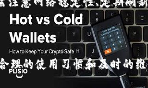 为什么TP钱包不准确了？

在数字货币的世界里，钱包的准确性是至关重要的。对于TP钱包用户来说，最近有不少人反映钱包的金额不准确或出现延迟。这引发了很多用户的疑惑和不安。那么，为什么TP钱包会出现这样的情况呢？本文将从多个方面分析TP钱包不准确的原因，并提供一些解决方案。

一、技术问题导致的准确性下降

最近，TP钱包的系统可能面临一些技术问题。这些问题可能是由于服务器故障、数据延迟或软件更新过程中的错误造成的。当系统遇到技术瓶颈时，钱包中的显示金额可能无法实时更新，从而导致用户看到不准确的数据。

例如，数据传输的延迟可能导致账户余额没有及时显示。用户在进行交易时，可能会看到与实际账户余额不符的金额，进而影响交易体验。

二、网络环境的影响

TP钱包的运行依赖于网络环境的稳定性。如果用户在网络信号不佳的地方使用钱包，可能会遇到数据同步不实时的情况。这种情况下，即使钱包的系统正常运行，用户也可能会看到错误的余额信息。特别是在偏远地区或信号不稳定的环境中，用户更容易遇到这个问题。

三、智能合约和区块链的波动

TP钱包作为一种数字资产管理工具，其准确性受到区块链技术的支持。若区块链网络出现拥堵或延迟，TP钱包的交易处理和金额计算也会受到影响。这种情况在交易量激增时尤为明显，区块链网络负载增加，导致交易确认时间变长，进而影响钱包数据的准确性。

对于使用智能合约的交易，合约的执行也可能受到网络状况的影响，从而导致用户看到的余额与实际情况不符。用户在使用TP钱包进行交易时，应及时留意网络状态，以避免因网络问题导致的误解。

四、用户操作失误

除了技术因素，用户自身的操作也可能导致TP钱包数据不准确。比如，用户可能在进行多次交易时，未能及时刷新页面，导致显示的金额没有更新。此外，用户在进行代币兑换、转账等操作时，如果操作不当，也可能导致数据错误。

因此，在使用TP钱包时，用户应谨慎操作，确保每一步操作后及时刷新数据，以获取最新的帐户信息。

五、安全隐患与虚假信息

在数字货币的世界中，安全性是一大关键。TP钱包用户若不小心访问了虚假网站或下载了伪造的软件，可能会导致账户被盗用或信息被篡改。这不仅使得钱包显示的余额不准确，还可能导致用户的资产受到损失。

所以，用户在使用TP钱包时，要确保使用的是官方网站和客户端，尽量避免点击不明链接或下载不明软件，以保障账户的安全性。

六、缓存问题的影响

在使用TP钱包时，浏览器缓存或APP缓存的存在，可能会影响显示信息的准确性。当用户查看钱包信息时，如果是从缓存中读取数据，可能导致显示的余额与实际账户金额不符。为了避免这种情况，用户可以定期清除缓存，或在使用TP钱包时选择“强制刷新”。

解决方案与小技巧

面对TP钱包的不准确情况，用户可以采取一些有效的措施来解决或减轻这种问题:

ul
    listrong确保网络稳定：/strong建议在网络环境良好的地方使用TP钱包，避免在网络信号差的地方进行重要操作。/li
    listrong定期刷新数据：/strong用户在进行交易或查看余额后，应手动刷新页面或应用，以确保获取最新的数据。/li
    listrong关注官方公告：/strong随时关注TP钱包的官方社交媒体或网站，获取最新的系统更新和维护公告，如有问题及时咨询官方客服。/li
    listrong增强安全意识：/strong确保下载应用及访问网站的安全性，避免误入假网站，定期更换密码并开启双重认证功能。/li
    listrong清理缓存：/strong定期清理应用或浏览器的缓存数据，以避免因缓存问题而影响信息的准确性。/li
/ul

通过以上分析，我们可以看到，TP钱包的不准确情况可能由多种因素造成，包括技术问题、网络环境、用户操作等。为了解决这些问题，用户在使用TP钱包时需注意网络稳定性、定期刷新数据、增强安全意识等。希望本文的解析能够帮助TP钱包用户更好地理解和应对钱包数据不准确的现象。

总结

TP钱包作为一种便捷的数字资产管理工具，具有其独特的优势和应用场景。然而，用户在使用过程中也不可避免地会遇到一些问题，包括数据不准确。通过合理的使用习惯和及时的维护，用户能够在一定程度上降低钱包不准确情况的发生。未来，我们也期待TP钱包能在技术上不断完善，并为用户提供更为安全、稳定的数字资产管理体验。