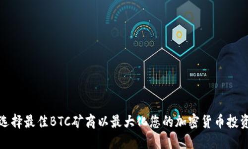 如何选择最佳BTC矿商以最大化您的加密货币投资收益