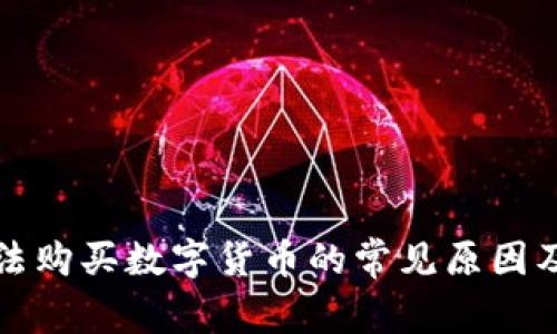 TP钱包无法购买数字货币的常见原因及解决方法