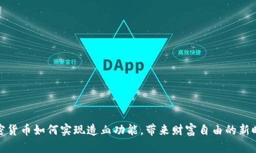 加密货币如何实现造血功能，带来财富自由的新时代