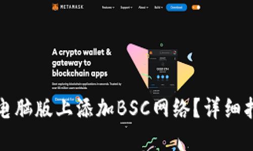 如何在TP钱包电脑版上添加BSC网络？详细指南与实用技巧