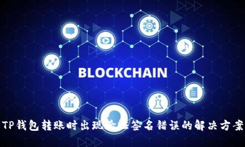 TP钱包转账时出现验证签名错误的解决方案