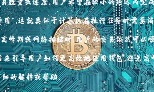 “T P钱包的宽带能量”通常是指与某种数字钱包或应用程序有关的特定概念。这里的“T P钱包”可能是某个数字货币钱包或支付工具的名称，而“宽带能量”则可能指的是在该钱包中进行交易、转账或其他操作时所需的资源或能量单位。

在数字钱包的背景下，