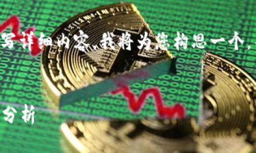 为了给出一个合适的和关键词，并在此基础上撰写详细内容，我将为您构思一个，并围绕这个主题展开详细讨论。以下是内容示例：


2023年加密货币与基金股票市场的融合与机会分析