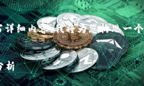 为了给出一个合适的和关键词，并在此基础上撰写详细内容，我将为您构思一个，并围绕这个主题展开详细讨论。以下是内容示例：


2023年加密货币与基金股票市场的融合与机会分析