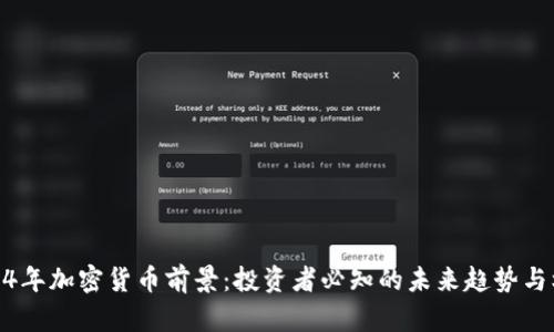 2024年加密货币前景：投资者必知的未来趋势与机遇
