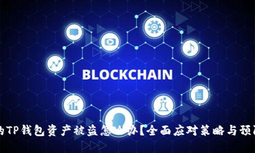当你的TP钱包资产被盗怎么办？全面应对策略与预防措施
