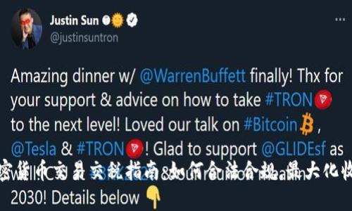 加密货币交易交税指南：如何合法合规，最大化收益