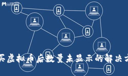 TP钱包购买虚拟币后数量未显示的解决方法与技巧