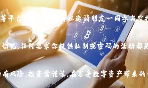    如何从TP钱包领取空投？一步一步教你轻松获取！  / 
 guanjianci  TP钱包, 空投, 加密货币, 数字资产  /guanjianci 

什么是空投？
空投（Airdrop）是加密货币行业的一种营销策略。通常，项目方会为了推广新币种，向用户免费分发一定数量的代币。空投不仅能够吸引新的用户参与，还能增加社区的活跃度。很多新手对此充满好奇，但往往不知道如何领取。今后，你将不再迷茫！

了解TP钱包
TP钱包是一款非常受欢迎的数字资产管理工具。它支持多种数字货币，包括以太坊、比特币等。TP钱包以其用户友好的界面和高安全性著称。用户可以通过TP钱包轻松管理资产，参与各种区块链项目。现在，让我们聚焦于如何使用TP钱包领取空投，让这些数字资产轻松落到你的口袋里！

准备步骤：如何确认空投资格
在领取空投之前，你需要确认自己是否符合必要的条件。通常，空投项目会要求用户进行一些简单的操作，比如：
ul
    li关注项目的社交媒体账号，如Twitter、Telegram等。/li
    li转发、点赞相关的推文或帖子。/li
    li填写空投表单，提供钱包地址和其他必要信息。/li
/ul
确保你仔细阅读每个项目的规定。不同项目的要求可能会有所不同。

获取空投的步骤
一旦确认符合空投资格，接下来就是领取空投的具体步骤了：
ol
    listrong打开TP钱包：/strong首先在你的手机中找到TP钱包，轻松点击打开它。/li
    listrong检查空投状态：/strong在钱包主界面中，通常会看到关于空投的提示。如果你的钱包符合领取条件，这里会显示你可以领取的空投数量。/li
    listrong领取空投：/strong点击领取按钮，按照指引完成操作。系统将自动把代币发送到你的TP钱包中。/li
    listrong确认到账：/strong一旦完成，你需要在钱包中查看新代币的余额，确认空投是否到账。/li
/ol

常见问题解答
很多用户在领取空投的过程中会遇到各种问题。以下是一些常见的疑问及解答：

h4问：我为什么没有收到空投？/h4
可能的原因有很多，包括你没有满足空投的基本条件，或者你提供的钱包地址错误。请务必核实每一个步骤。

h4问：领取空投后，我需要做什么吗？/h4
通常来说，你不需要做额外的操作。但了解项目的最新动态和进展是非常有价值的。记得关注项目方的消息！

h4问：空投代币能立刻交易吗？/h4
这要看具体项目的规定。有些代币在空投后可能会有锁仓期。请务必在项目的官方网站上确认相关信息。

分享你的空投经验
在社交媒体上分享你的空投领取经验，可以帮助更多的用户了解空投。你可以分享到微信群、QQ群或是Twitter、Reddit等平台。同时，你也可以邀请朋友一同参与空投，增加成功率。不少项目还提供推荐奖励，因此分享不仅能传播资讯，还可能带来额外的收益。

风险提示
在追逐空投的过程中，请务必提高警惕。市面上有很多虚假空投项目，它们可能会要求你提供私钥或进行其他可疑操作。切记，任何要求你提供私钥或密码的活动都是不安全的。保持警惕，保护自己的资产。

总结
通过以上步骤，你应该能够很顺利地从TP钱包中领取空投了。虽然空投是一个获取代币的好机会，但也要理性看待。市场有风险，投资需谨慎。在享受数字资产带来的便利和乐趣时，记得保持安全意识，确保你的资产安全。祝你空投资金丰厚，尽情享受区块链时代带来的各种可能！