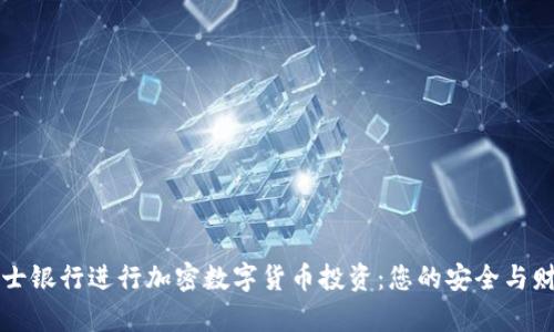 为什么选择瑞士银行进行加密数字货币投资：您的安全与财富的双重保障