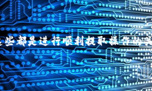 TP钱包是一个非常流行的数字货币钱包，尤其在钱包用户中享有较高的知名度。关于TP钱包的一次取款限额，很多用户对此非常关注。在这篇文章中，我们将详细探讨TP钱包的一次取款限额、相关因素以及用户在使用TP钱包时需要注意的事项。

TP钱包的基本介绍
TP钱包，全名为“TokenPocket钱包”，是一个兼容以太坊和其他主流平台的多链数字资产钱包。它支持多种数字货币的存储、转账和兑换。用户可以通过TP钱包管理自己的数字资产，同时也能参与去中心化金融（DeFi）项目。

一次取款限额是多少
对于TP钱包用户来说，一次可以取出多少钱主要取决于以下几个因素：
ul
    li用户的账户余额/li
    li平台的规定/li
    li网络的拥堵程度/li
/ul

通常情况下，TP钱包并没有设定严格的一次取款限额。然而，每个用户的资产状况和使用目的可能会影响实际的转账金额。一般来说，用户可以根据自己的需求进行操作。建议用户在进行取款前，先确认账户余额，以及确认是否满足交易所或兑换平台的最低要求。

如何确认您可以提取的额度
想要确认您可以提取的额度，您可以通过以下几种方式进行确认：
ol
    listrong检查账户余额：/strong首先，确保您的TP钱包中有足够的余额。您可以在钱包主界面直接查看。/li
    listrong了解交易手续费：/strong在进行任何转账之前，务必了解相关交易费用。不同的链和币种费用不同，这可能会影响您实际到账的数量。/li
    listrong查看平台限制：/strong如果您是将TP钱包中的资产转移到某个交易所，务必了解该交易所的提币限制。有些交易所设定了每日或每次提取的金额上限。/li
/ol

影响TP钱包取款的因素
除了账户余额和平台限制，以下因素也可能影响您在TP钱包的取款体验：
ul
    listrong网络拥堵：/strong在网络繁忙时，交易确认时间可能变长，进而影响到账时间。从而使得提币的实际体验受影响。/li
    listrong安全验证：/strong在进行大额提取时，TP钱包可能需要您进行额外的身份验证。例如，验证码或二次认证。这是为了保护用户的资产安全。/li
    listrong钱包版本更新：/strong定期更新您的钱包App，以获得最新的安全性和性能保障。这也包括可能的提取限额调整。/li
/ul

TP钱包的一些常见操作
在使用TP钱包的过程中，除了提取功能外，还有很多其它常见操作，用户应当熟知：
ol
    listrong充值数字资产：/strong用户可以通过交易所购买数字资产后，充值到TP钱包。/li
    listrong发送数字资产：/strong用户可以轻松地将资产发送给朋友或进行支付。只需输入好友的钱包地址以及金额。/li
    listrong参与DeFi项目：/strong用户可以通过TP钱包参与各种DeFi项目，通过流动性挖矿或融资获得收益。/li
/ol

总结
总体来说，TP钱包的取款规则相对灵活，用户可以根据个人需求进行操作。确保了解账户余额、手续费和平台限制，这些都是进行顺利提取操作的关键要素。而且，用户还需要定期关注TP钱包的相关公告，了解任何可能影响提取额度的变动。

希望通过上述信息，您能在使用TP钱包时获得更好的体验。如果您还有其他关于TP钱包的问题，欢迎随时咨询！
