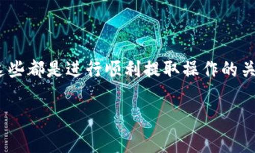 TP钱包是一个非常流行的数字货币钱包，尤其在钱包用户中享有较高的知名度。关于TP钱包的一次取款限额，很多用户对此非常关注。在这篇文章中，我们将详细探讨TP钱包的一次取款限额、相关因素以及用户在使用TP钱包时需要注意的事项。

TP钱包的基本介绍
TP钱包，全名为“TokenPocket钱包”，是一个兼容以太坊和其他主流平台的多链数字资产钱包。它支持多种数字货币的存储、转账和兑换。用户可以通过TP钱包管理自己的数字资产，同时也能参与去中心化金融（DeFi）项目。

一次取款限额是多少
对于TP钱包用户来说，一次可以取出多少钱主要取决于以下几个因素：
ul
    li用户的账户余额/li
    li平台的规定/li
    li网络的拥堵程度/li
/ul

通常情况下，TP钱包并没有设定严格的一次取款限额。然而，每个用户的资产状况和使用目的可能会影响实际的转账金额。一般来说，用户可以根据自己的需求进行操作。建议用户在进行取款前，先确认账户余额，以及确认是否满足交易所或兑换平台的最低要求。

如何确认您可以提取的额度
想要确认您可以提取的额度，您可以通过以下几种方式进行确认：
ol
    listrong检查账户余额：/strong首先，确保您的TP钱包中有足够的余额。您可以在钱包主界面直接查看。/li
    listrong了解交易手续费：/strong在进行任何转账之前，务必了解相关交易费用。不同的链和币种费用不同，这可能会影响您实际到账的数量。/li
    listrong查看平台限制：/strong如果您是将TP钱包中的资产转移到某个交易所，务必了解该交易所的提币限制。有些交易所设定了每日或每次提取的金额上限。/li
/ol

影响TP钱包取款的因素
除了账户余额和平台限制，以下因素也可能影响您在TP钱包的取款体验：
ul
    listrong网络拥堵：/strong在网络繁忙时，交易确认时间可能变长，进而影响到账时间。从而使得提币的实际体验受影响。/li
    listrong安全验证：/strong在进行大额提取时，TP钱包可能需要您进行额外的身份验证。例如，验证码或二次认证。这是为了保护用户的资产安全。/li
    listrong钱包版本更新：/strong定期更新您的钱包App，以获得最新的安全性和性能保障。这也包括可能的提取限额调整。/li
/ul

TP钱包的一些常见操作
在使用TP钱包的过程中，除了提取功能外，还有很多其它常见操作，用户应当熟知：
ol
    listrong充值数字资产：/strong用户可以通过交易所购买数字资产后，充值到TP钱包。/li
    listrong发送数字资产：/strong用户可以轻松地将资产发送给朋友或进行支付。只需输入好友的钱包地址以及金额。/li
    listrong参与DeFi项目：/strong用户可以通过TP钱包参与各种DeFi项目，通过流动性挖矿或融资获得收益。/li
/ol

总结
总体来说，TP钱包的取款规则相对灵活，用户可以根据个人需求进行操作。确保了解账户余额、手续费和平台限制，这些都是进行顺利提取操作的关键要素。而且，用户还需要定期关注TP钱包的相关公告，了解任何可能影响提取额度的变动。

希望通过上述信息，您能在使用TP钱包时获得更好的体验。如果您还有其他关于TP钱包的问题，欢迎随时咨询！