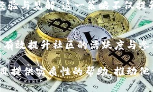   如何应对加密货币成员流失，提升社区活跃度与参与度？ / 

 guanjianci 加密货币, 成员流失, 社区活跃度, 参与度 /guanjianci 

引言
加密货币的迅猛发展吸引了很多投资者和技术爱好者的关注，然而，伴随着市场波动和技术变化，许多项目却面临着成员流失的问题。成员流失不仅对项目的生态造成影响，还可能使得社区的活跃度和参与度显著下降。本文将深入探讨加密货币项目中成员流失的原因，并提供相应的应对策略，帮助项目挽回流失的成员，同时吸引新成员加入。

成员流失的主要原因
在探讨应对策略之前，我们首先需要理解加密货币领域成员流失的主要原因。通过分析可以发现，以下几种因素对成员流失的影响较大：

h4市场波动/h4
加密货币市场的波动性是众所周知的。价格的大幅波动常常让投资者感到恐慌，从而选择退出市场。这种现象在牛市和熊市交替时尤其明显。当市场前景不明朗时，很多投资者会选择观望或彻底退出，导致社区成员数量的减少。

h4缺乏有效沟通/h4
成功的加密货币项目需要一个强大的社区支持。有效的沟通至关重要。然而，很多项目在信息传达上存在不足，导致成员对项目的未来感到不安。在这种情况下，缺乏信息、透明度低会使成员选择离开。

h4技术障碍/h4
对于一些技术门槛较高的加密项目，新手可能感到无从入手。例如，钱包的使用、交易的流程以及区块链的操作等。如果项目未能提供足够的教育资源和支持，成员可能会因为无法理解和操作而流失。

h4缺乏激励机制/h4
加密货币项目在初期往往采用激励机制来吸引成员。但随着时间的推移，这种机制可能会减少或被遗忘，导致成员的积极性降低。没有激励的社区活动，成员的参与感和忠诚度都会随之下降。

提升社区活跃度与参与度的策略
了解了成员流失的原因后，我们需要制定相应的策略来提升社区的活跃度与参与度。

h4保持沟通透明/h4
项目方应定期向社区成员发布更新，无论是项目进展、市场分析，还是技术更新。这种透明的沟通方式可以有效增强成员的信任感。在线会议、AMA（Ask Me Anything）环节都是不错的选择，可以让成员直接与项目团队互动，表达他们的关切与意见。

h4提供教育与培训资源/h4
针对新手用户，项目方可以举办定期的在线研讨会或发布教程视频，以帮助他们更好地理解项目和相关技术。通过普及知识和技能，可以提升用户的参与感和归属感，并减少因技术障碍而流失的情况。

h4激励机制/h4
为了保持成员的积极性，项目方可以重新审视并设计激励机制。除了基础的代币奖励外，还可以考虑其他形式的激励，比如社区贡献者的荣誉称号、特别活动的优先参与权等，从而吸引更多的人积极参与。

h4增强社区互动/h4
活跃的社区都会有丰富的互动。项目方可以通过社交媒体、Discord、Telegram等平台，发起各种活动和比赛。互动不仅能够提高社区的活跃度，同时也能增强成员之间的联系，让他们更有归属感。

h4倾听社区声音/h4
社区成员的反馈至关重要。通过收集意见和建议，项目方可以制定更符合用户需求的策略。当成员感受到他们的声音被重视时，他们更愿意继续参与其中。

案例分析
为了更好地理解应对策略的有效性，我们来看看几个成功的案例：

h4案例一：某知名加密货币项目/h4
某知名的加密货币项目在面临成员流失时，决定进行全面的社区重建。他们首先加强沟通，定期召开线上会议，更新项目进展并回答社区成员的问题。其次，他们推出了一系列的教育课程，帮助新成员快速上手。此外，他们还设计了多种激励机制，比如社区投票权、项目发展贡献者奖励等，成功吸引了大量新成员加入。

h4案例二：某去中心化金融平台/h4
某去中心化金融平台在初期成员流失较严重，因此启动了多渠道互动活动，包括线上问答、资讯分享会等。通过这些活动，他们鼓励社区成员参与内容创作，分享自己的经验与见解。这一策略不仅提升了社区的参与度，还促进了成员之间的交流，增强了他们对平台的认同感。

总结
针对加密货币项目中的成员流失问题，了解原因后及时采取相应的策略至关重要。通过保持透明的沟通、提供足够的教育资源、激励机制以及增强社区互动等方式，可以有效提升社区的活跃度与参与度。同时，倾听成员的声音，重视他们的反馈，也有助于增强社区的凝聚力。只有这样，加密货币项目才能实现可持续的成长与发展，避免因成员流失而造成的负面影响。

最终，加密货币的未来依赖于社区的力量。一个充满活力的社区将为项目注入源源不断的动力，推动其不断向前发展。希望本文中的策略和建议能为每一个加密货币项目提供实质性的帮助，推动他们走向成功之路。
