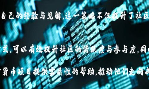   如何应对加密货币成员流失，提升社区活跃度与参与度？ / 

 guanjianci 加密货币, 成员流失, 社区活跃度, 参与度 /guanjianci 

引言
加密货币的迅猛发展吸引了很多投资者和技术爱好者的关注，然而，伴随着市场波动和技术变化，许多项目却面临着成员流失的问题。成员流失不仅对项目的生态造成影响，还可能使得社区的活跃度和参与度显著下降。本文将深入探讨加密货币项目中成员流失的原因，并提供相应的应对策略，帮助项目挽回流失的成员，同时吸引新成员加入。

成员流失的主要原因
在探讨应对策略之前，我们首先需要理解加密货币领域成员流失的主要原因。通过分析可以发现，以下几种因素对成员流失的影响较大：

h4市场波动/h4
加密货币市场的波动性是众所周知的。价格的大幅波动常常让投资者感到恐慌，从而选择退出市场。这种现象在牛市和熊市交替时尤其明显。当市场前景不明朗时，很多投资者会选择观望或彻底退出，导致社区成员数量的减少。

h4缺乏有效沟通/h4
成功的加密货币项目需要一个强大的社区支持。有效的沟通至关重要。然而，很多项目在信息传达上存在不足，导致成员对项目的未来感到不安。在这种情况下，缺乏信息、透明度低会使成员选择离开。

h4技术障碍/h4
对于一些技术门槛较高的加密项目，新手可能感到无从入手。例如，钱包的使用、交易的流程以及区块链的操作等。如果项目未能提供足够的教育资源和支持，成员可能会因为无法理解和操作而流失。

h4缺乏激励机制/h4
加密货币项目在初期往往采用激励机制来吸引成员。但随着时间的推移，这种机制可能会减少或被遗忘，导致成员的积极性降低。没有激励的社区活动，成员的参与感和忠诚度都会随之下降。

提升社区活跃度与参与度的策略
了解了成员流失的原因后，我们需要制定相应的策略来提升社区的活跃度与参与度。

h4保持沟通透明/h4
项目方应定期向社区成员发布更新，无论是项目进展、市场分析，还是技术更新。这种透明的沟通方式可以有效增强成员的信任感。在线会议、AMA（Ask Me Anything）环节都是不错的选择，可以让成员直接与项目团队互动，表达他们的关切与意见。

h4提供教育与培训资源/h4
针对新手用户，项目方可以举办定期的在线研讨会或发布教程视频，以帮助他们更好地理解项目和相关技术。通过普及知识和技能，可以提升用户的参与感和归属感，并减少因技术障碍而流失的情况。

h4激励机制/h4
为了保持成员的积极性，项目方可以重新审视并设计激励机制。除了基础的代币奖励外，还可以考虑其他形式的激励，比如社区贡献者的荣誉称号、特别活动的优先参与权等，从而吸引更多的人积极参与。

h4增强社区互动/h4
活跃的社区都会有丰富的互动。项目方可以通过社交媒体、Discord、Telegram等平台，发起各种活动和比赛。互动不仅能够提高社区的活跃度，同时也能增强成员之间的联系，让他们更有归属感。

h4倾听社区声音/h4
社区成员的反馈至关重要。通过收集意见和建议，项目方可以制定更符合用户需求的策略。当成员感受到他们的声音被重视时，他们更愿意继续参与其中。

案例分析
为了更好地理解应对策略的有效性，我们来看看几个成功的案例：

h4案例一：某知名加密货币项目/h4
某知名的加密货币项目在面临成员流失时，决定进行全面的社区重建。他们首先加强沟通，定期召开线上会议，更新项目进展并回答社区成员的问题。其次，他们推出了一系列的教育课程，帮助新成员快速上手。此外，他们还设计了多种激励机制，比如社区投票权、项目发展贡献者奖励等，成功吸引了大量新成员加入。

h4案例二：某去中心化金融平台/h4
某去中心化金融平台在初期成员流失较严重，因此启动了多渠道互动活动，包括线上问答、资讯分享会等。通过这些活动，他们鼓励社区成员参与内容创作，分享自己的经验与见解。这一策略不仅提升了社区的参与度，还促进了成员之间的交流，增强了他们对平台的认同感。

总结
针对加密货币项目中的成员流失问题，了解原因后及时采取相应的策略至关重要。通过保持透明的沟通、提供足够的教育资源、激励机制以及增强社区互动等方式，可以有效提升社区的活跃度与参与度。同时，倾听成员的声音，重视他们的反馈，也有助于增强社区的凝聚力。只有这样，加密货币项目才能实现可持续的成长与发展，避免因成员流失而造成的负面影响。

最终，加密货币的未来依赖于社区的力量。一个充满活力的社区将为项目注入源源不断的动力，推动其不断向前发展。希望本文中的策略和建议能为每一个加密货币项目提供实质性的帮助，推动他们走向成功之路。