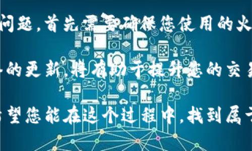 在使用TP钱包转账至火币等交易平台时，出现“地址未激活”的提示，可能会让用户感到困惑。本文将为您详细解析这一问题的可能原因，并提供相应的解决方案。通过深入了解，我们希望帮助用户顺利完成转账，避免不必要的麻烦。

什么是TP钱包和火币?
TP钱包是一款去中心化的钱包应用，支持多种数字货币的存储和交易。它提供了安全可靠的资产管理服务。用户可以随时随地管理自己的数字资产，并在需要时进行交易。

火币是国内知名的数字货币交易平台之一。用户可以在火币上进行多种数字货币的交易，包括比特币、以太坊和其他主流币种。作为一个交易平台，火币对用户的充值和提现操作有一定的要求。

“地址未激活”的含义
当您在TP钱包转账到火币时，如果出现“地址未激活”的提示，这意味着您所输入的火币充值地址没有在火币平台上被激活。这通常发生在以下几种情况下：
ul
li您首次使用该地址进行转账，且该地址在火币上尚未完成初次激活。/li
li该地址因某些原因被火币平台暂时关闭或禁用。/li
li您输入的地址有误，导致系统未能识别。/li
/ul

如何解决“地址未激活”问题
针对“地址未激活”的问题，您可以采取以下步骤进行解决：
ul
listrong确保地址的准确性：/strong首先，请仔细检查您输入的火币充值地址，确保没有多余的空格或错误字符。/li
listrong进行小额转账：/strong如果您是首次使用该地址进行充值，可以尝试进行小额转账，以验证该地址是否有效。/li
listrong联系火币客服：/strong如果以上步骤未能解决问题，建议您直接联系火币的客服，询问该地址的状态。/li
/ul

激活地址的流程
若您需要激活一个新的充值地址，可以按照以下步骤进行:
ul
listrong登录火币账户：/strong首先，您需要用自己的账户登录火币平台。/li
listrong导航到“资产”：/strong进入“资产”页面，找到相应的数字货币。/li
listrong获取新的充值地址：/strong在该币种的提现或充值操作页面，获取新的充值地址。务必确保该地址是最新的。/li
listrong进行充值：/strong从TP钱包转账到新的地址。这样可以确定新地址的有效性。/li
/ul

提高转账成功率的小技巧
如果您希望提高TP钱包到火币的转账成功率，可以考虑以下几点：
h4选择合适的网络/h4
很多数字货币都有多种网络可供选择，例如以太坊网络、BSC（币安智能链）等。确保您选择的网络与火币支持的网络一致，这样可以确保转账不受阻碍。

h4保持钱包更新/h4
为了获得最佳的使用体验，请确保您的TP钱包保持在最新版本。技术更新和bug修复可以显著提高软件的稳定性和安全性。

h4熟悉平台的规则/h4
了解火币的充值规则是非常有必要的。每种数字货币的充值最低限额、到账时间等信息，都会在火币的官方网站上进行说明。对这些信息心中有数，有助于您更顺利地进行交易。

常见问题解答
在用户使用TP钱包转账至火币的过程中，可能会遇到以下常见问题:
h41. 为什么我的转账一直处于待确认状态?/h4
这通常与网络拥堵有关。您可以到区块链浏览器中查看交易状态，以确保交易被成功打包。此外，您也可以考虑提高矿工费用，以加速交易确认。

h42. 转账后多久能到账?/h4
到账时间取决于多个因素，包括网络状态和火币的处理速度。一般来说，正常情况下充值会在10分钟到1小时内到账，但在网络拥堵的情况下可能会延长。

h43. 我可以取消转账吗?/h4
一旦转账被提交，就无法直接取消。只有在交易未被确认的状态下，您才能尝试通过调整手续费进行加速或延缓。但转账一旦被确认，资金将无法回滚。

总结
希望通过本文的详细解析，您对TP钱包转账至火币的过程有了更深入的了解。避免“地址未激活”的问题，首先需要确保您使用的火币地址是有效和正确的。如果仍然遇到问题，一定要及时联系客服获取帮助。

掌握相关知识后，您可以更加安心地管理您的数字资产。了解国内外交易所的规则，保持钱包和网络的更新，将有助于提升您的交易效率和安全性。

数字货币的世界瞬息万变，如何在这一片繁华中稳步前行，是每一个投资者需要认真思考的问题。希望您能在这个过程中，找到属于自己的稳定盈利之路。