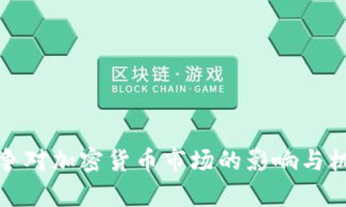 俄乌战争对加密货币市场的影响与机遇分析