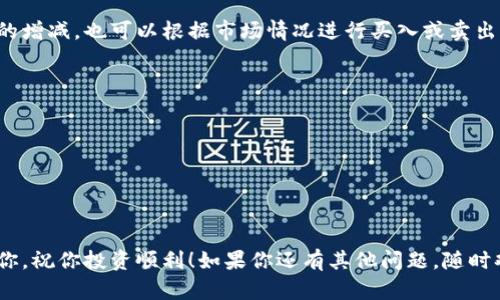 要在TP钱包（Trust Wallet）中购买币，尤其是薄饼（可能是指薄饼币，PancakeSwap上的一种代币），你需要遵循几个步骤来确保整个过程顺利。以下是详细的步骤和相关说明：

### 1. 设置TP钱包
在开始之前，请确保你已经下载并安装了TP钱包。TP钱包是一款安全的去中心化钱包，支持多种加密货币。

### 2. 创建或导入钱包
打开TP钱包后，你会看到有创建钱包和导入钱包的选项。如果你是新用户，选择创建钱包。按照提示设置密码并备份助记词。这是保护你资产非常重要的一步，务必妥善保存。

### 3. 充值资产
在TP钱包中购买薄饼币之前，你需要有一些BNB（币安币）。BNB用于支付交易费用和在去中心化交易所（DEX）上进行交易。

#### 充币方式：
- **通过交易所购买**：你可以先在中心化交易所（如币安、Huobi等）购买BNB，然后将其提币到TP钱包中。
- **使用信用卡或其他支付方式**：某些平台允许直接使用信用卡购买加密货币，可以直接将BNB充入TP钱包。

### 4. 连接去中心化交易所（如PancakeSwap）
在TP钱包中，你可以使用内置IEO浏览器访问PancakeSwap。请遵循以下步骤：

#### 步骤：
1. 打开TP钱包，点击“DApp”选项。
2. 在DApp浏览器中，输入PancakeSwap的官方网站地址（确保是正确的网址，以防钓鱼网站）。
3. 点击“连接钱包”，选择TP钱包。

### 5. 购买薄饼币
在PancakeSwap上购买薄饼币非常简单。请按照以下步骤操作：

#### 过程：
1. **选择代币**：在“Swap”页面，点击“Select a token”。
2. **输入合约地址**：如果薄饼币不在默认列表中，你需要手动输入其合约地址。可以在薄饼币的官网或区块链浏览器（如BscScan）上找到合约地址。
3. **输入数量**：在“From”框中输入你要兑换的BNB数量。在“To”框中，薄饼币的数量将根据当前汇率自动计算。
4. **确认交易**：确保两种代币的信息正确，也可以查看交易费用。点击“Swap”后，会弹出确认界面。
5. **确认钱包交易**：在TP钱包中进行确认，并支付相应的交易费用。交易完成后，你的薄饼币将存入钱包。

### 6. 管理你的资产
在TP钱包中管理你的薄饼币资产是简单的。你可以随时查看资产的增减，也可以根据市场情况进行买入或卖出。

### 7. 注意事项
- **安全性**：确保你的TP钱包和助记词都安全无泄露。
- **市场风险**：加密货币市场波动剧烈，投资需谨慎。
- **手续费**：每笔交易都需支付一定的交易费用，要做好预算。

---

以上是如何在TP钱包中购买薄饼币的详细过程。希望这能帮助到你，祝你投资顺利！如果你还有其他问题，随时欢迎提问。