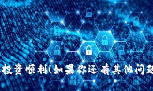 要在TP钱包（Trust Wallet）中购买币，尤其是薄饼（可能是指薄饼币，PancakeSwap上的一种代币），你需要遵循几个步骤来确保整个过程顺利。以下是详细的步骤和相关说明：

### 1. 设置TP钱包
在开始之前，请确保你已经下载并安装了TP钱包。TP钱包是一款安全的去中心化钱包，支持多种加密货币。

### 2. 创建或导入钱包
打开TP钱包后，你会看到有创建钱包和导入钱包的选项。如果你是新用户，选择创建钱包。按照提示设置密码并备份助记词。这是保护你资产非常重要的一步，务必妥善保存。

### 3. 充值资产
在TP钱包中购买薄饼币之前，你需要有一些BNB（币安币）。BNB用于支付交易费用和在去中心化交易所（DEX）上进行交易。

#### 充币方式：
- **通过交易所购买**：你可以先在中心化交易所（如币安、Huobi等）购买BNB，然后将其提币到TP钱包中。
- **使用信用卡或其他支付方式**：某些平台允许直接使用信用卡购买加密货币，可以直接将BNB充入TP钱包。

### 4. 连接去中心化交易所（如PancakeSwap）
在TP钱包中，你可以使用内置IEO浏览器访问PancakeSwap。请遵循以下步骤：

#### 步骤：
1. 打开TP钱包，点击“DApp”选项。
2. 在DApp浏览器中，输入PancakeSwap的官方网站地址（确保是正确的网址，以防钓鱼网站）。
3. 点击“连接钱包”，选择TP钱包。

### 5. 购买薄饼币
在PancakeSwap上购买薄饼币非常简单。请按照以下步骤操作：

#### 过程：
1. **选择代币**：在“Swap”页面，点击“Select a token”。
2. **输入合约地址**：如果薄饼币不在默认列表中，你需要手动输入其合约地址。可以在薄饼币的官网或区块链浏览器（如BscScan）上找到合约地址。
3. **输入数量**：在“From”框中输入你要兑换的BNB数量。在“To”框中，薄饼币的数量将根据当前汇率自动计算。
4. **确认交易**：确保两种代币的信息正确，也可以查看交易费用。点击“Swap”后，会弹出确认界面。
5. **确认钱包交易**：在TP钱包中进行确认，并支付相应的交易费用。交易完成后，你的薄饼币将存入钱包。

### 6. 管理你的资产
在TP钱包中管理你的薄饼币资产是简单的。你可以随时查看资产的增减，也可以根据市场情况进行买入或卖出。

### 7. 注意事项
- **安全性**：确保你的TP钱包和助记词都安全无泄露。
- **市场风险**：加密货币市场波动剧烈，投资需谨慎。
- **手续费**：每笔交易都需支付一定的交易费用，要做好预算。

---

以上是如何在TP钱包中购买薄饼币的详细过程。希望这能帮助到你，祝你投资顺利！如果你还有其他问题，随时欢迎提问。