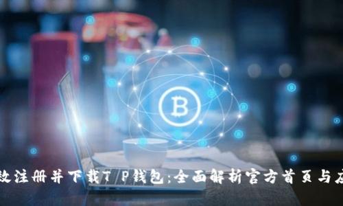 如何高效注册并下载T P钱包：全面解析官方首页与应用程序