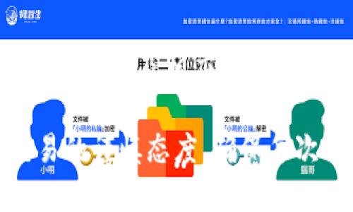 TP钱包卖币失败的解决方案：一步一步带你找到问题所在
TP钱包, 卖币失败, 加密货币, 钱包使用技巧/guanjianci

前言：为什么选择TP钱包？
TP钱包，作为一款非常受欢迎的数字资产钱包，拥有众多用户。它的优势在于良好的安全性和便捷的操作体验。而对于很多用户来说，卖币的操作是他们最常进行的交易之一。然而，有些用户在这个过程中遇到了“卖币失败”的困扰。通过这篇文章，我们将探讨TP钱包卖币失败的原因，以及相应的解决方案。希望能帮助你顺利完成交易。

一、TP钱包卖币失败的常见原因
在使用TP钱包卖币时，可能会遇到各种各样的问题。首先，了解这些问题的来源是解决的第一步。以下是一些常见原因：

1. **网络问题**：许多用户在使用TP钱包时，可能未能连接到稳定的互联网。网络的不稳定会导致卖币请求无法顺利提交。

2. **钱包余额不足**：即便你尝试进行卖币操作，但如果钱包中的某种加密货币余额不足，交易也无法完成。

3. **交易费用未支付**：每次进行加密货币交易时，都需支付一定的网络费用。如果账户中的网络费用不足，交易将无法执行。

4. **系统维护或故障**：TP钱包平台可能会不定期进行系统维护。如果在维护期间尝试进行卖币操作，也容易导致失败。

5. **验证问题**：为了保证安全，TP钱包通常会要求用户进行身份验证。如果你的身份验证未通过或未完成，卖币操作也会被拒绝。

二、解决TP钱包卖币失败的具体步骤
如果你遇到了TP钱包卖币失败的问题，不必太过慌张。以下是一些解决方案，可以帮助你逐一排查问题。

h41. 检查网络连接/h4
首先，确认你的设备是否连接到稳定的网络。如果你正在使用手机，请尝试切换到WiFi网络。如果在使用电脑，请确保网络正常。你可以通过访问其他网站来确认网络是否通畅。

h42. 确认钱包余额/h4
其次，检查你的TP钱包余额。确保你所卖的币种余额充足。你可以进入钱包主页，查看各个币种的具体余额。

h43. 查看交易费用/h4
每次卖币交易都会产生交易费用。请确保你的钱包中有足够的金额用来支付这笔费用。通常情况下，TP钱包会在交易界面显示所需的费用金额。

h44. 关注平台通知/h4
如前所述，TP钱包有时会进行系统维护。建议你关注平台的官方通知。你可以在官方网站、社交媒体或社区中查看相关信息。如果是维护问题，稍后再尝试交易。

h45. 完成身份验证/h4
最后，确保你的身份验证已经通过。有时候，用户完成了初步的创建账户流程，但却未能完成全部的身份验证。这会影响你的交易授权。可以通过TP钱包的设置界面查看身份验证状态，并按照指引完成相关步骤。

三、如何有效避免TP钱包卖币失败
在了解了卖币失败的原因和解决方案后，我们还可以采取一些措施以避免类似问题再次发生。

h41. 定期检查钱包余额和费用/h4
定期登录TP钱包，检查你的余额和潜在的交易费用，尤其是在进行大额交易前。这可以有效避免因余额不足造成的失败。

h42. 保持软件更新/h4
确保你的TP钱包始终是最新版。密切关注应用商店的更新，及时安装更新以确保你使用最新、最稳定的版本。

h43. 学习平台规则和流程/h4
深入了解TP钱包的各项功能和交易规则。平台会定期发布新的功能和操作流程，了解这些信息能帮你更顺利地进行交易。

h44. 参与用户社区/h4
参与TP钱包的用户社区。这些社区通常聚集了许多用户，分享经验和问题解决方案。你可以从中获得更新的信息和实用的建议。

四、总结
TP钱包作为一种便捷的数字资产管理工具，其卖币功能为用户提供了灵活的交易方式。然而，卖币失败的问题却时有发生。希望通过本篇文章，你能清晰地了解TP钱包卖币失败的原因及相应的解决方案。无论是检查网络，确认余额，了解交易费用，还是合理安排时间避开系统维护，都是确保操作顺利的关键。希望你能顺利完成每一次的卖币交易，享受加密货币世界的乐趣！

在未来的日子里，我们也要保持对加密货币市场的关注。随着技术的发展，钱包的功能会不断提升，相信TP钱包会为我们带来更加优质的服务与体验。再次提醒，务必保持对交易的谨慎态度，确保每次操作的安全性，祝大家交易愉快，财源广进！