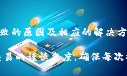 TP钱包卖币失败的解决方案：一步一步带你找到问题所在
TP钱包, 卖币失败, 加密货币, 钱包使用技巧/guanjianci

前言：为什么选择TP钱包？
TP钱包，作为一款非常受欢迎的数字资产钱包，拥有众多用户。它的优势在于良好的安全性和便捷的操作体验。而对于很多用户来说，卖币的操作是他们最常进行的交易之一。然而，有些用户在这个过程中遇到了“卖币失败”的困扰。通过这篇文章，我们将探讨TP钱包卖币失败的原因，以及相应的解决方案。希望能帮助你顺利完成交易。

一、TP钱包卖币失败的常见原因
在使用TP钱包卖币时，可能会遇到各种各样的问题。首先，了解这些问题的来源是解决的第一步。以下是一些常见原因：

1. **网络问题**：许多用户在使用TP钱包时，可能未能连接到稳定的互联网。网络的不稳定会导致卖币请求无法顺利提交。

2. **钱包余额不足**：即便你尝试进行卖币操作，但如果钱包中的某种加密货币余额不足，交易也无法完成。

3. **交易费用未支付**：每次进行加密货币交易时，都需支付一定的网络费用。如果账户中的网络费用不足，交易将无法执行。

4. **系统维护或故障**：TP钱包平台可能会不定期进行系统维护。如果在维护期间尝试进行卖币操作，也容易导致失败。

5. **验证问题**：为了保证安全，TP钱包通常会要求用户进行身份验证。如果你的身份验证未通过或未完成，卖币操作也会被拒绝。

二、解决TP钱包卖币失败的具体步骤
如果你遇到了TP钱包卖币失败的问题，不必太过慌张。以下是一些解决方案，可以帮助你逐一排查问题。

h41. 检查网络连接/h4
首先，确认你的设备是否连接到稳定的网络。如果你正在使用手机，请尝试切换到WiFi网络。如果在使用电脑，请确保网络正常。你可以通过访问其他网站来确认网络是否通畅。

h42. 确认钱包余额/h4
其次，检查你的TP钱包余额。确保你所卖的币种余额充足。你可以进入钱包主页，查看各个币种的具体余额。

h43. 查看交易费用/h4
每次卖币交易都会产生交易费用。请确保你的钱包中有足够的金额用来支付这笔费用。通常情况下，TP钱包会在交易界面显示所需的费用金额。

h44. 关注平台通知/h4
如前所述，TP钱包有时会进行系统维护。建议你关注平台的官方通知。你可以在官方网站、社交媒体或社区中查看相关信息。如果是维护问题，稍后再尝试交易。

h45. 完成身份验证/h4
最后，确保你的身份验证已经通过。有时候，用户完成了初步的创建账户流程，但却未能完成全部的身份验证。这会影响你的交易授权。可以通过TP钱包的设置界面查看身份验证状态，并按照指引完成相关步骤。

三、如何有效避免TP钱包卖币失败
在了解了卖币失败的原因和解决方案后，我们还可以采取一些措施以避免类似问题再次发生。

h41. 定期检查钱包余额和费用/h4
定期登录TP钱包，检查你的余额和潜在的交易费用，尤其是在进行大额交易前。这可以有效避免因余额不足造成的失败。

h42. 保持软件更新/h4
确保你的TP钱包始终是最新版。密切关注应用商店的更新，及时安装更新以确保你使用最新、最稳定的版本。

h43. 学习平台规则和流程/h4
深入了解TP钱包的各项功能和交易规则。平台会定期发布新的功能和操作流程，了解这些信息能帮你更顺利地进行交易。

h44. 参与用户社区/h4
参与TP钱包的用户社区。这些社区通常聚集了许多用户，分享经验和问题解决方案。你可以从中获得更新的信息和实用的建议。

四、总结
TP钱包作为一种便捷的数字资产管理工具，其卖币功能为用户提供了灵活的交易方式。然而，卖币失败的问题却时有发生。希望通过本篇文章，你能清晰地了解TP钱包卖币失败的原因及相应的解决方案。无论是检查网络，确认余额，了解交易费用，还是合理安排时间避开系统维护，都是确保操作顺利的关键。希望你能顺利完成每一次的卖币交易，享受加密货币世界的乐趣！

在未来的日子里，我们也要保持对加密货币市场的关注。随着技术的发展，钱包的功能会不断提升，相信TP钱包会为我们带来更加优质的服务与体验。再次提醒，务必保持对交易的谨慎态度，确保每次操作的安全性，祝大家交易愉快，财源广进！