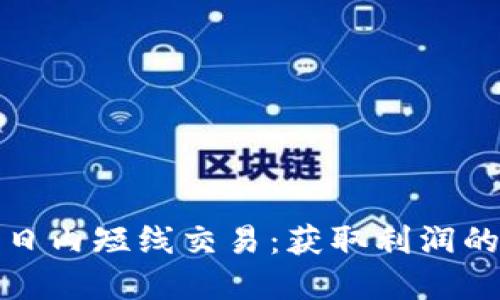 加密货币日内短线交易：获取利润的秘密武器