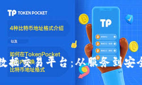 如何选择优质数据交易平台：从服务到安全的全方位解析