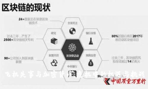 飞机失事与加密货币：危机中的机遇与挑战