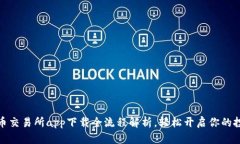 数字货币交易所app下载全流程解析，轻