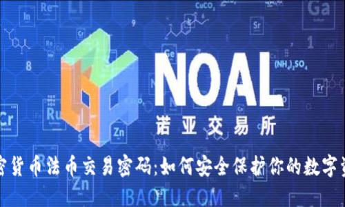 加密货币法币交易密码：如何安全保护你的数字资产