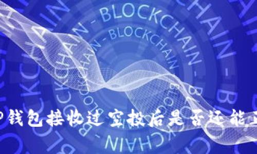 ### TP钱包接收过空投后是否还能正常使用？