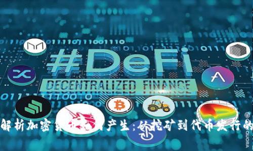 全面解析加密货币如何产生：从挖矿到代币发行的内幕