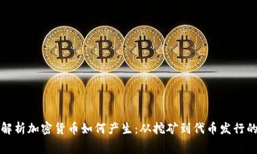 全面解析加密货币如何产生：从挖矿到代币发行的内幕