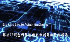 tianjiashuju/tianjiashuju解决TP钱包网络连接