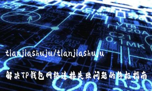 tianjiashuju/tianjiashuju

解决TP钱包网络连接失败问题的终极指南