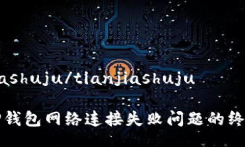 tianjiashuju/tianjiashuju

解决TP钱包网络连接失败问题的终极指南