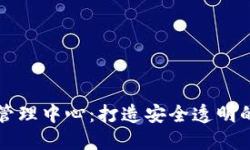 马来西亚加密货币管理中心：打造安全透明的数字资产交易环境